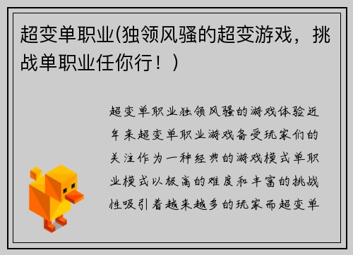 超变单职业(独领风骚的超变游戏，挑战单职业任你行！)