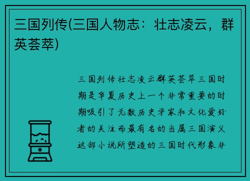 三国列传(三国人物志：壮志凌云，群英荟萃)