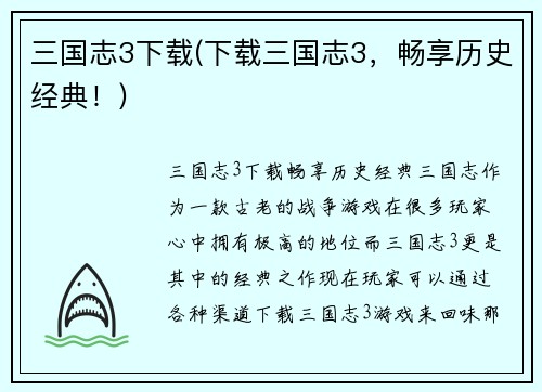 三国志3下载(下载三国志3，畅享历史经典！)