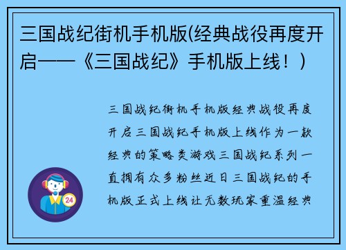 三国战纪街机手机版(经典战役再度开启——《三国战纪》手机版上线！)