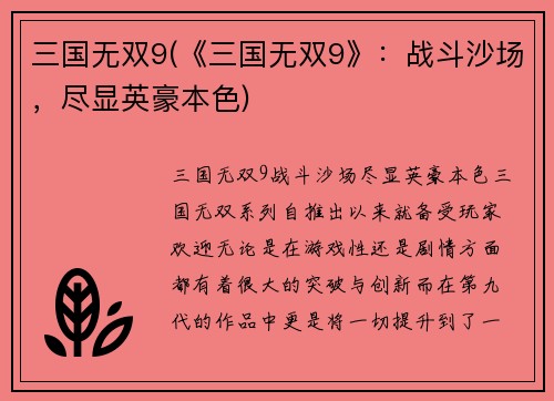 三国无双9(《三国无双9》：战斗沙场，尽显英豪本色)
