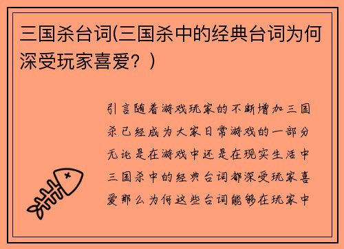 三国杀台词(三国杀中的经典台词为何深受玩家喜爱？)