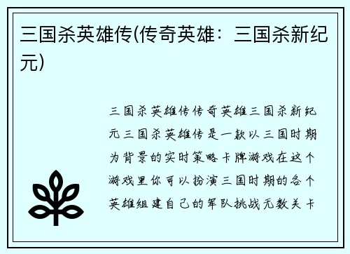 三国杀英雄传(传奇英雄：三国杀新纪元)