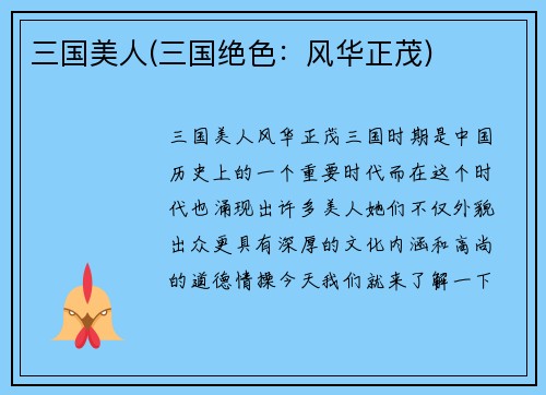 三国美人(三国绝色：风华正茂)