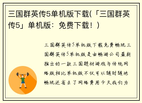 三国群英传5单机版下载(「三国群英传5」单机版:免费下载!)