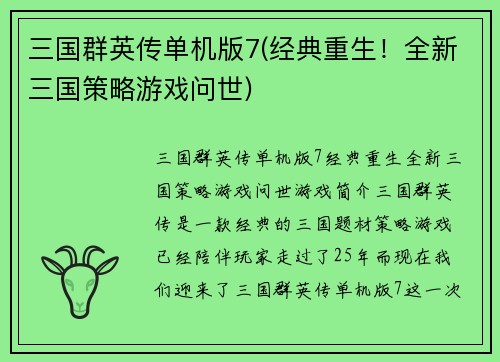 三国群英传单机版7(经典重生！全新三国策略游戏问世)