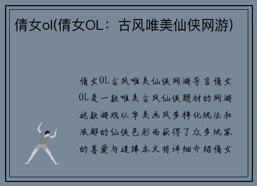 倩女ol(倩女OL：古风唯美仙侠网游)