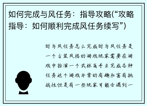 如何完成与风任务：指导攻略(“攻略指导：如何顺利完成风任务续写”)