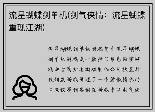 流星蝴蝶剑单机(剑气侠情：流星蝴蝶重现江湖)