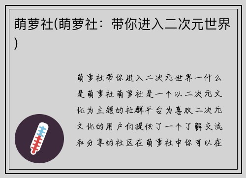 萌萝社(萌萝社：带你进入二次元世界)