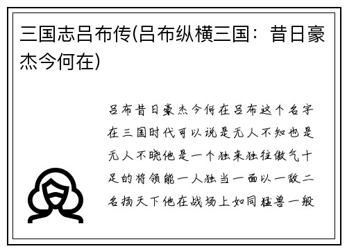 三国志吕布传(吕布纵横三国：昔日豪杰今何在)
