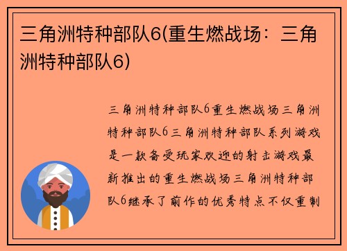 三角洲特种部队6(重生燃战场:三角洲特种部队6)