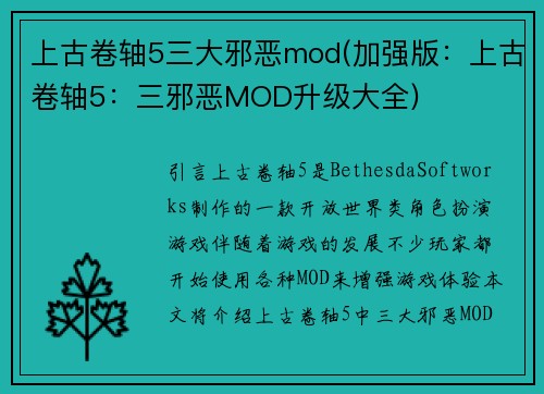 上古卷轴5三大邪恶mod(加强版：上古卷轴5：三邪恶MOD升级大全)