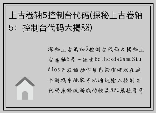 上古卷轴5控制台代码(探秘上古卷轴5：控制台代码大揭秘)