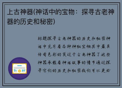 上古神器(神话中的宝物：探寻古老神器的历史和秘密)
