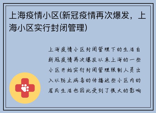 上海疫情小区(新冠疫情再次爆发，上海小区实行封闭管理)