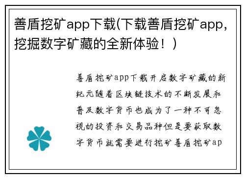善盾挖矿app下载(下载善盾挖矿app，挖掘数字矿藏的全新体验！)
