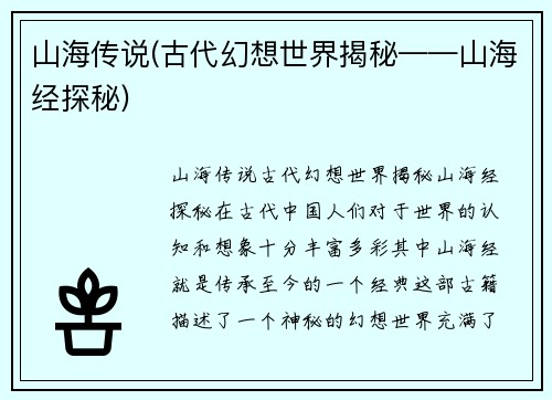 山海传说(古代幻想世界揭秘——山海经探秘)