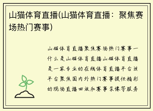 山猫体育直播(山猫体育直播：聚焦赛场热门赛事)