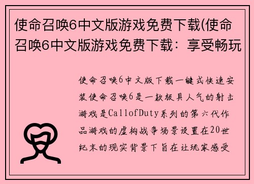使命召唤6中文版游戏免费下载(使命召唤6中文版游戏免费下载：享受畅玩全新版本！)